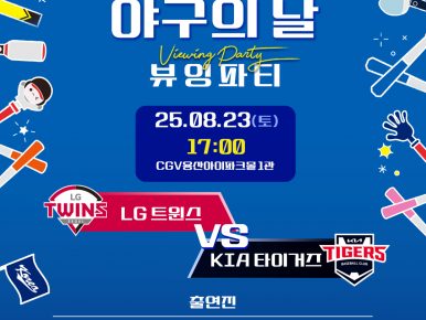 CGV, ‘야구의 날’ 맞아 KBO와 뷰잉파티 진행