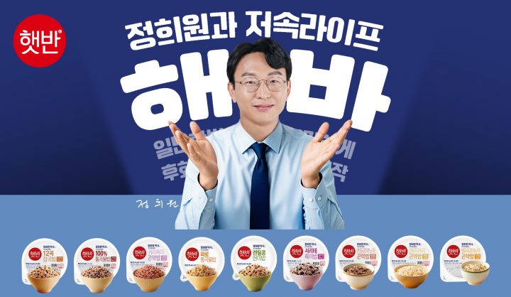 CJ제일제당, 정희원 박사와 손잡고 ‘햇반 라이스플랜’으로 전국민 저속라이프 선도… 해바 캠페인 전개