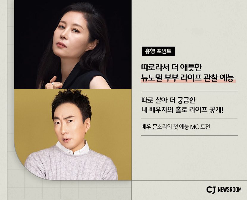 cj enm 8월 신규 콘텐츠 각집부부 설명 이미지
따로 살아 더 궁금한 내 배우자의 홀로 라이프 공개!
배우 문소리의 첫 예능 MC 도전