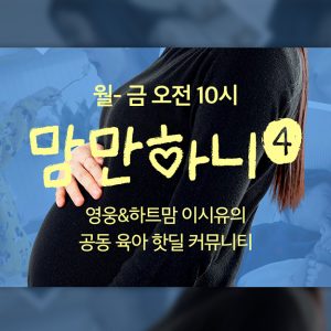 “애청자가 출연자로” CJ온스타일, 육아 라방 ‘맘만하니’ 4주년 첫 팬미팅 성료