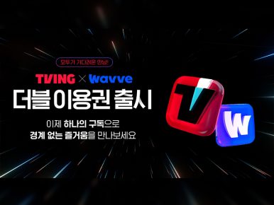 티빙, 전략적 제휴 성과 입증, 제휴 신규 가입자 3배 성장…배민클럽·더블이용권 통해 OTT 시장 외연 확장 가속