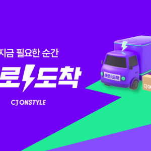 CJ온스타일, ‘바로도착’으로 빠른 배송 확장 본격화∙∙∙ 오후 1시 주문도 당일도착