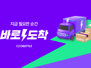 CJ온스타일, ‘바로도착’으로 빠른 배송 확장 본격화∙∙∙ 오후 1시 주문도 당일도착