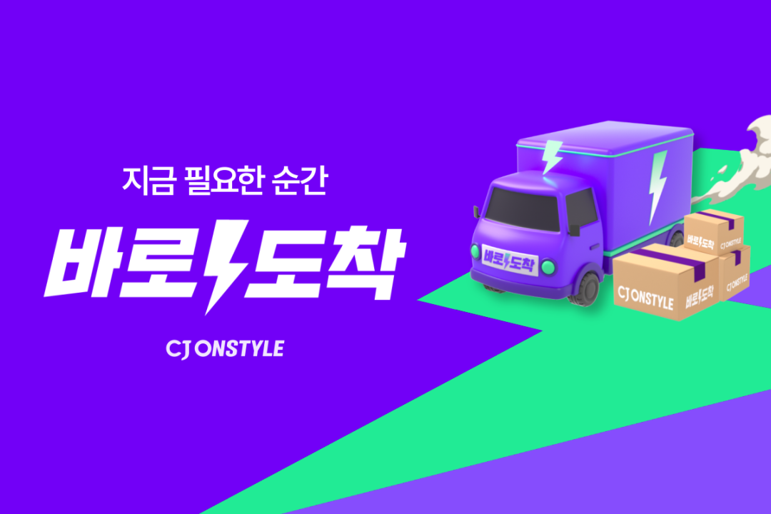 CJ온스타일, ‘바로도착’으로 빠른 배송 확장 본격화∙∙∙ 오후 1시 주문도 당일도착