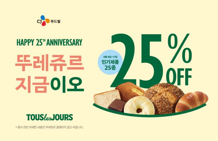 CJ푸드빌, 창립 25주년 기념 프로모션 진행… “뚜레쥬르 베스트 제품 25종 25% 할인”
