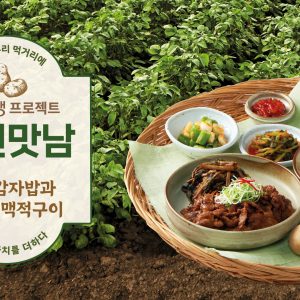 CJ프레시웨이, ‘맛남상생’ 캠페인으로 2,700톤 지역 농산물 유통