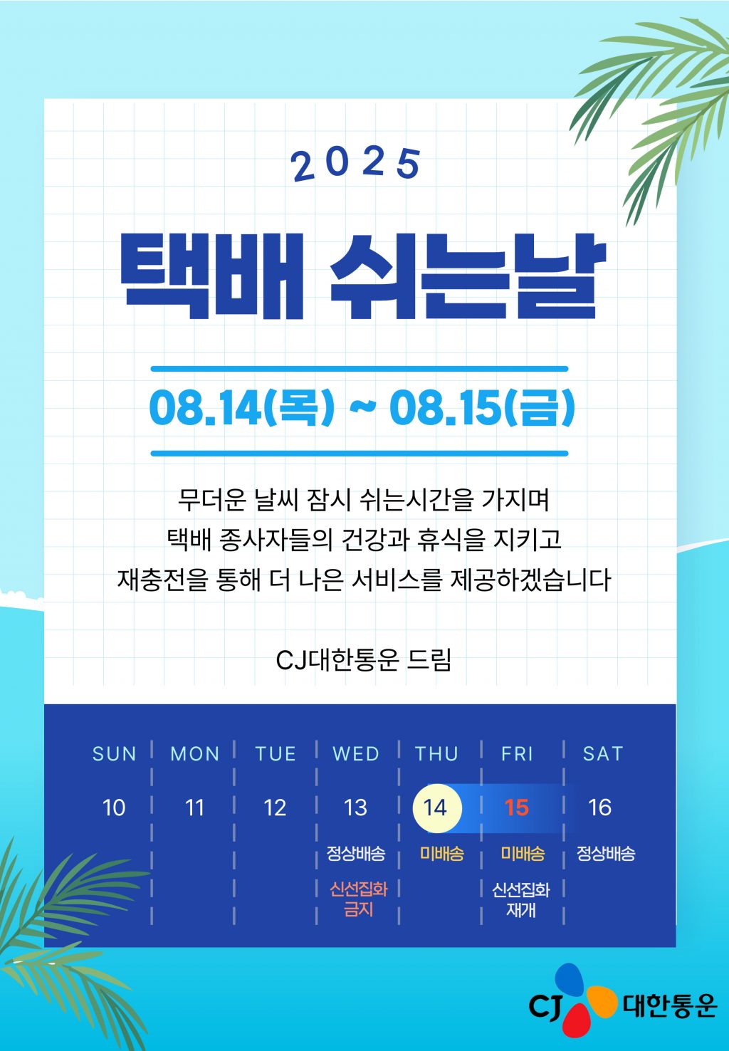 CJ대한통운, ‘택배 쉬는 날’ D-7…휴식권 보장 위한 고객 안내 완료