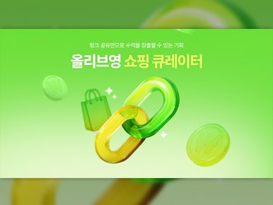 CJ올리브영, 고객 참여형 어필리에이트 프로그램 ‘올리브영 쇼핑 큐레이터’ 론칭