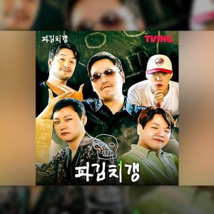 티빙, <파김치갱:다이어리> OTT 최초 풀버전 전편 공개…유튜브 콘텐츠 본격 확대