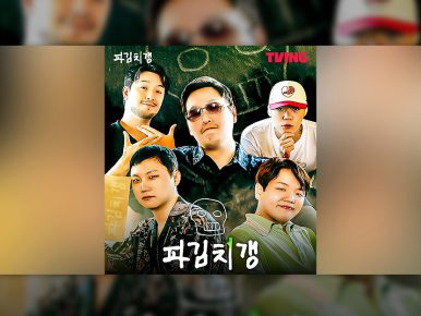 티빙, <파김치갱:다이어리> OTT 최초 풀버전 전편 공개…유튜브 콘텐츠 본격 확대
