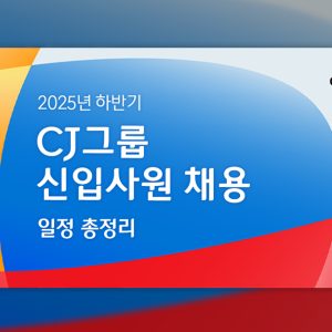 2025년 하반기 CJ그룹 신입사원 채용 일정 총정리