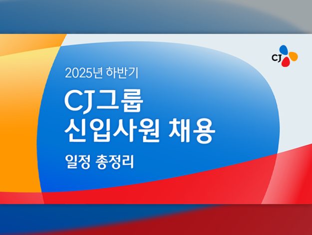 CJ그룹 2025 하반기 신입사원 채용 총정리 썸네일