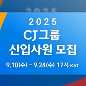 CJ그룹, 2025년 하반기 신입사원 채용 시작