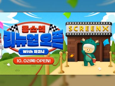 “용스엑 더 밝고 선명해진다”…CGV, ‘용산 SCREENX관’ 리뉴얼 오픈