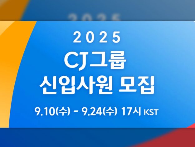 2025 CJ그룹 신입사원 모집 보도자료 섬네일