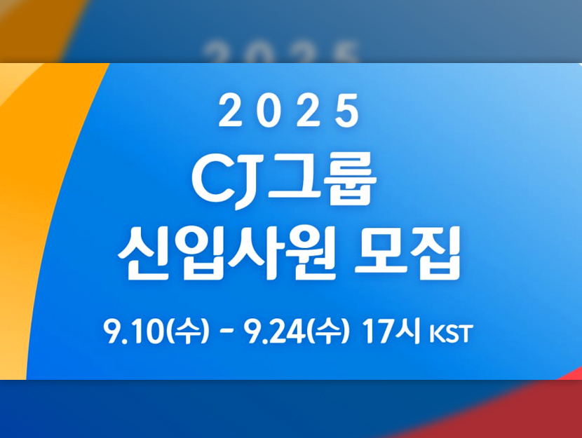 CJ그룹, 2025년 하반기 신입사원 채용 시작