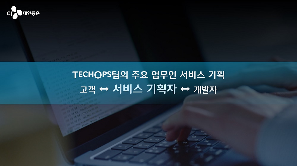 TechOps팀의 주요 업무인 서비스 기획은 고객의 요구사항을 개발자가 이해할 수 잇도록 돕는 기술 통역사 역할을 한다는 그래픽