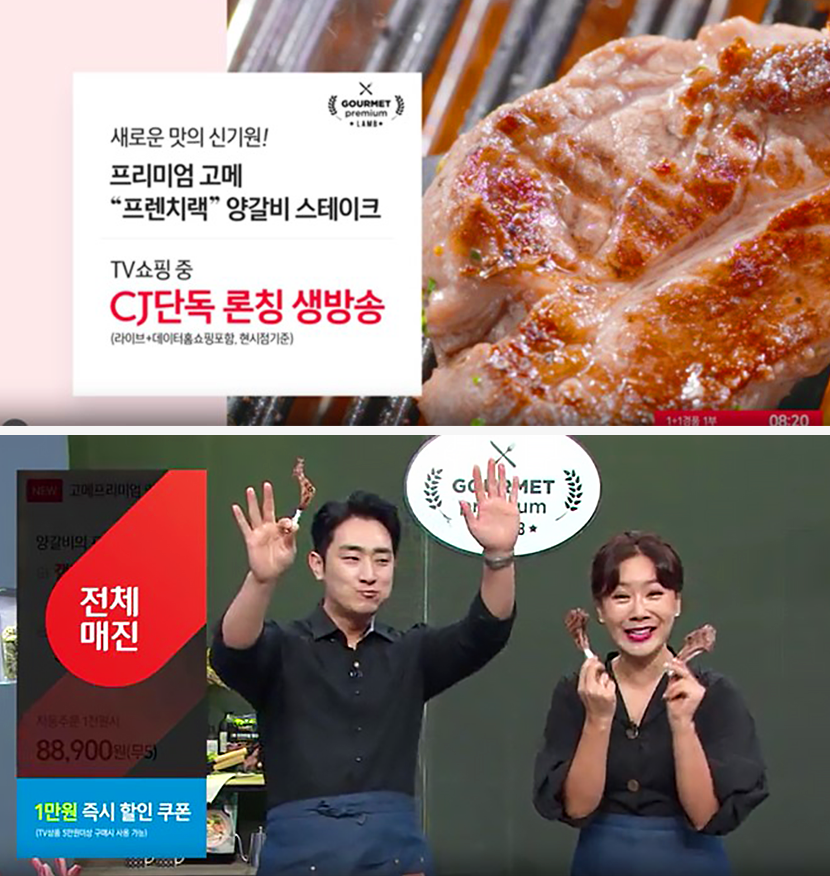 업계 최초로 CJ ENM 커머스부문에서 진행한 양갈비 방송 갈무리
