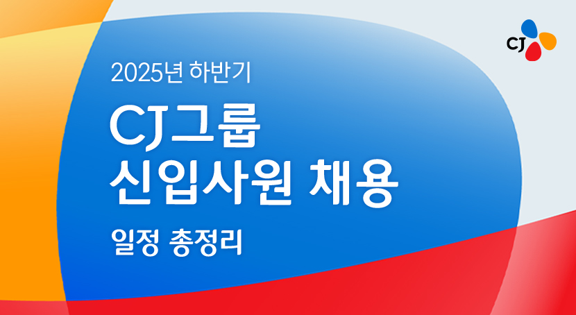 2025 하반기 CJ그룹 신입사원 채용 일정 총정리