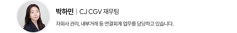 박하민 CJ CGV 재무팀 자회사 관리, 내부거래 등 연결회계 업무를 담당하고 있습니다.