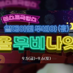 CGV, 심야 영화 축제 ‘올 무비 나잇 2탄’ 진행