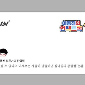 CGV, 박찬욱 감독 함께한 ‘어쩔수가없다’ <이동진의 언택트톡> 상영