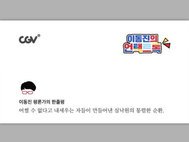 CGV, 박찬욱 감독 함께한 ‘어쩔수가없다’ <이동진의 언택트톡> 상영