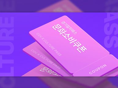  CGV, ‘경기 컬처패스’ 통해 경기도민 영화 관람 혜택 제공