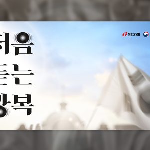 CGV·빙그레, ‘처음 듣는 광복’ 수익금 대한적십자사에 기부