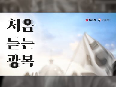 CGV·빙그레, ‘처음 듣는 광복’ 수익금 대한적십자사에 기부