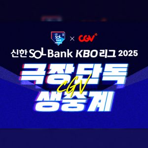 CGV, 9월 7일 프로야구 잠실·대구 경기 극장 생중계