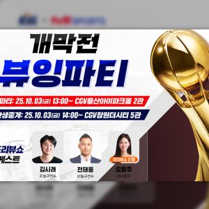 CGV, 프로농구 개막전 생중계 진행