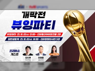 CGV, 프로농구 개막전 생중계 진행