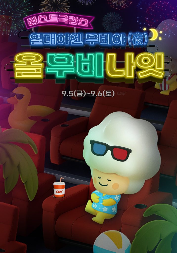 라스트 극캉스
열대야엔 무비야
올 무비 나잇
935(금) ~ 9.6(토)