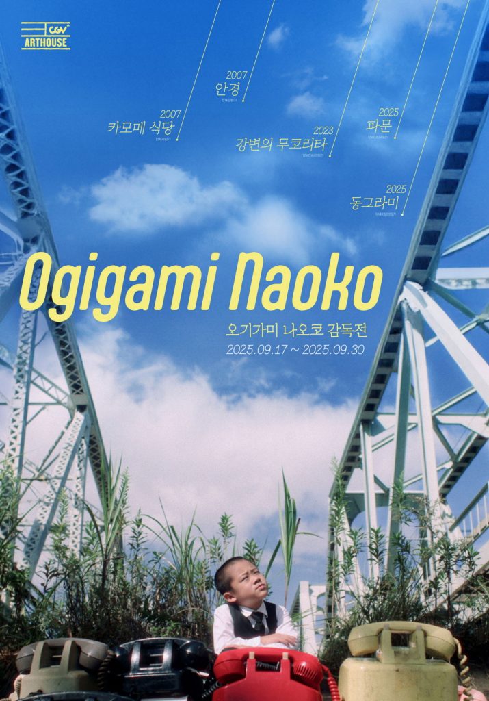 오기가미 나오코 감독전 포스터 이미지

ogigami naoko 오기가미 나오코 감독전
2025.09.17 ~ 2025.09.30