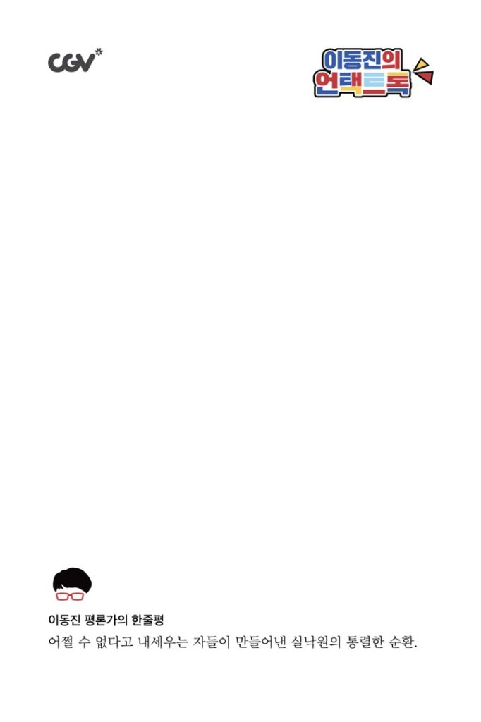 '어쩔수가없다' 이동진의 언택트톡 엽서 이미지
이동진의 언택트톡
이동진 평론가의 한줄평
어쩔 수 없다고 내세우는 자들이 만들어낸 실낙원의 통렬한 순환