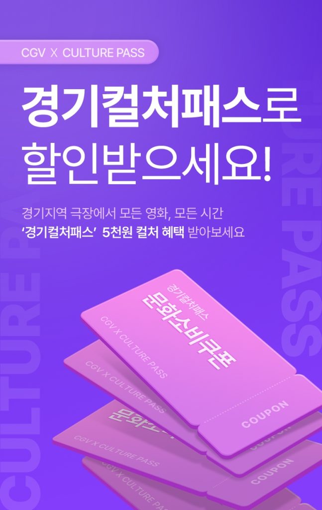 CGV X 경기 컬처패스 포스터

경기컬처패스로 할인받으세요!
경기지역 극장에서 모든 영화, 모든 시간
경깈컬처패스 5천원 컬처 혜택 받아보세요