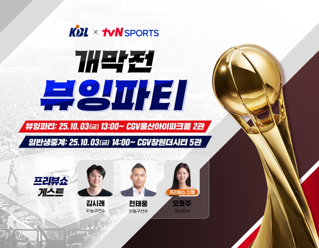 CGV 25-26 KBL 개막전 생중계 이미지

개막전 뷰잉파티
뷰잉파티 : 25.10.03 금 13:00 ~ CGV용산아이파크몰 2관
일반생중계 : 25.10.03 금 14:00 ~ CGV창원더시티 5관

프리뷰쇼 게스트 김시래 / 전 농구선수
전태풍 / 전 농구선수
프리뷰쇼 진행 - 오효주 / 아나운서