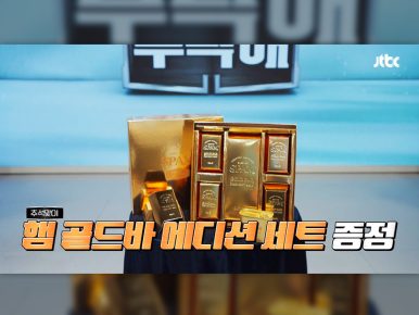  CJ제일제당 ‘스팸 골드바’, <냉부>에서 빛난 존재감… ‘카카오톡 선물하기’에 출시
