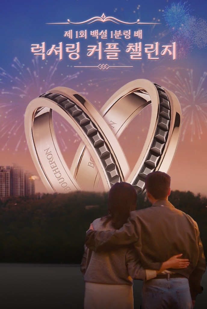 백설 육수에는 1분링 디지털 마케팅 럭셔링 커플 챌린지 이미지
제 1회 백설 1분링 배
럭셔링 커플 챌린지