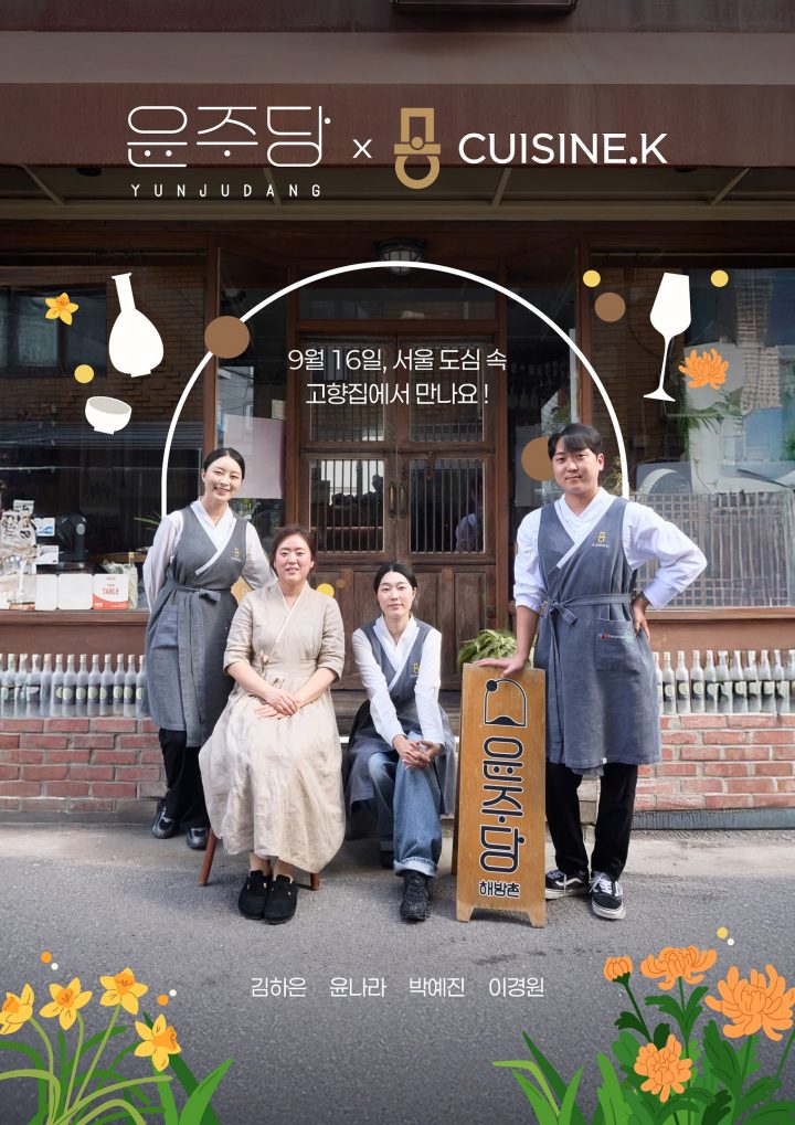 CJ제일제당 ‘퀴진케이’, 전통주 다이닝 ‘윤주당’과 스페셜 팝업 오픈