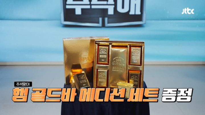 CJ제일제당 ‘스팸 골드바’, <냉부>에서 빛난 존재감… ‘카카오톡 선물하기’에 출시