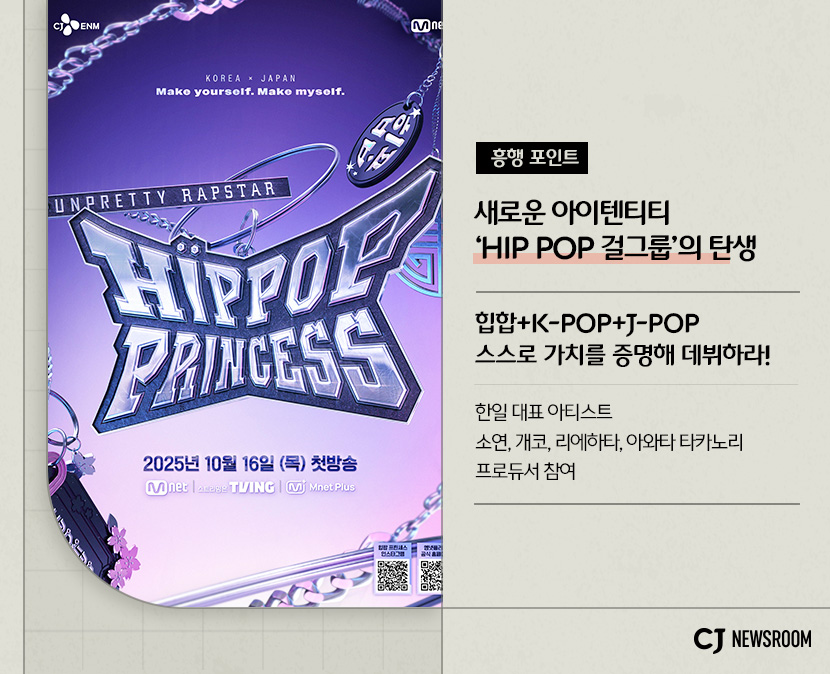 CJ ENM 10월 신규 콘텐츠 신사장 프로젝트 설명 이미지 

흥행 포인트
새로운 아이텐티티 'hip pop 걸그룹'의 탄생

힙합 +k-pop + j-pop 스스로 가치를 증명해 데뷔하라!

한일 대표 아티스트 소연, 개코, 리에하타, 아와타 타카노리 프로듀서 참여
