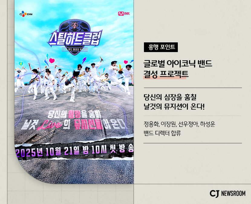 CJ ENM 10월 신규 콘텐츠 신사장 프로젝트 설명 이미지 

흥행 포인트
글로벌 아이코닉 밴드 결성 프로젝트

당신의 심장을 훔칠 날것의 뮤지션이 온다!

정용화, 이장원, 선우정아, 하성운 밴드 디렉터 합류