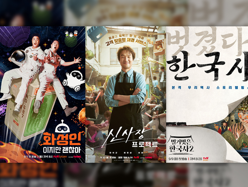 Cj enm 9월 신규 콘텐츠 안내.
화성인이지만 괜찮아, 신사장 프로젝트, 벌거벗은 한국사2 등 다양한 신규 콘텐츠가 첫방송을 기다리고 있다.