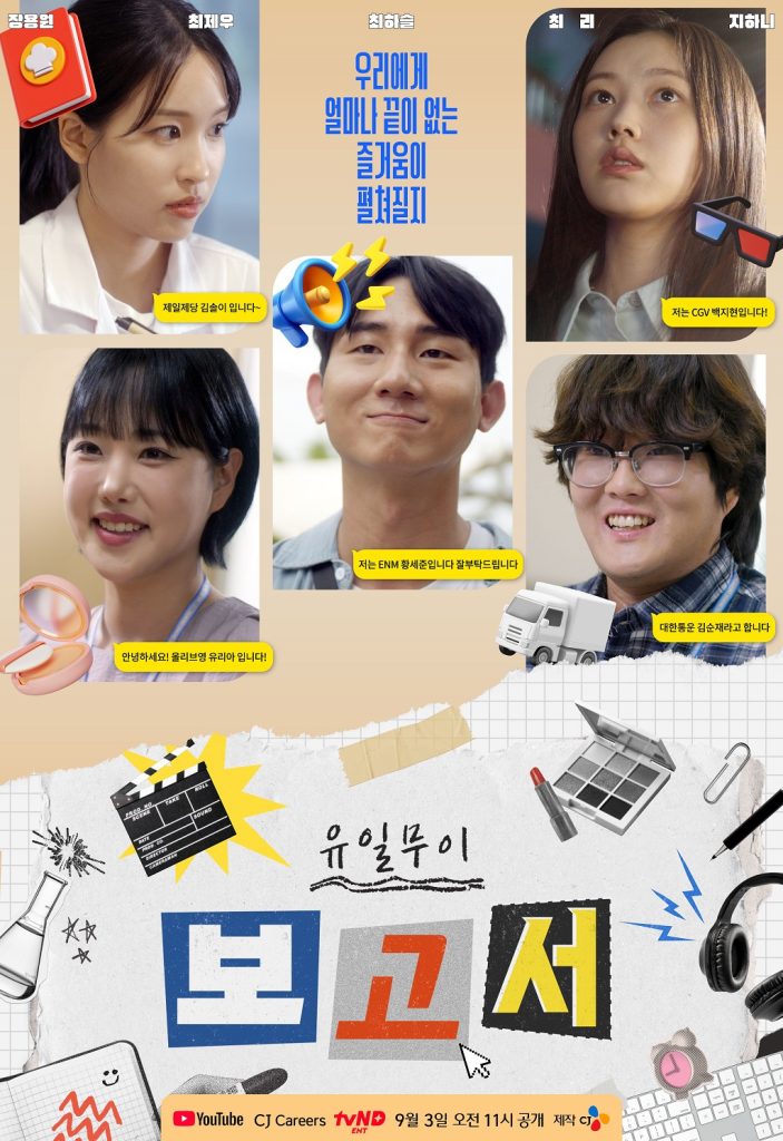 웹드라마 유일무이 보고서 포스터
