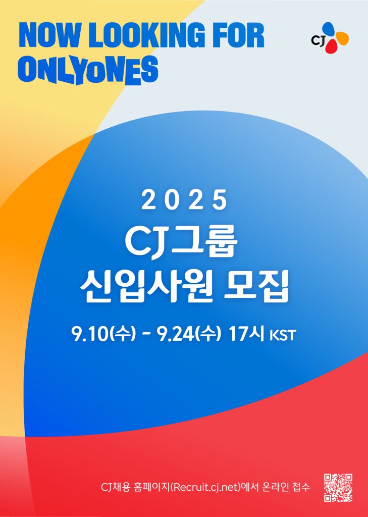 2025년 CJ그룹 신입사원 모집 안내 이미지