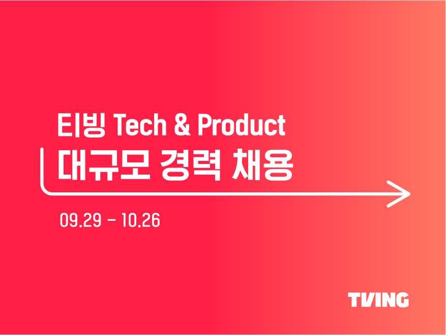 티빙 대규모 IT 인재 채용
티빙 tech & product 대규모 경력 채용
09.26 ~ 10.26
