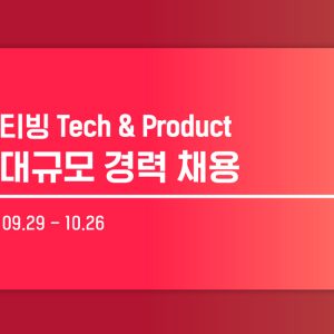 티빙, 글로벌 도약 향한 3년 만의 대규모 IT 인재 채용