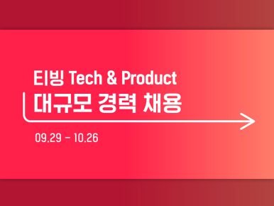 티빙, 글로벌 도약 향한 3년 만의 대규모 IT 인재 채용